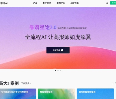 靠谱AI-高考志愿模拟填报AI系统