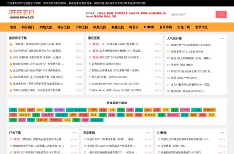 开开无损音乐网