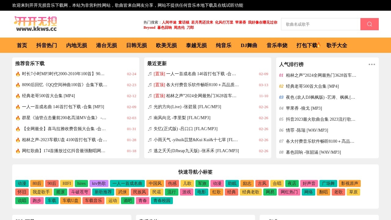 开开无损音乐网