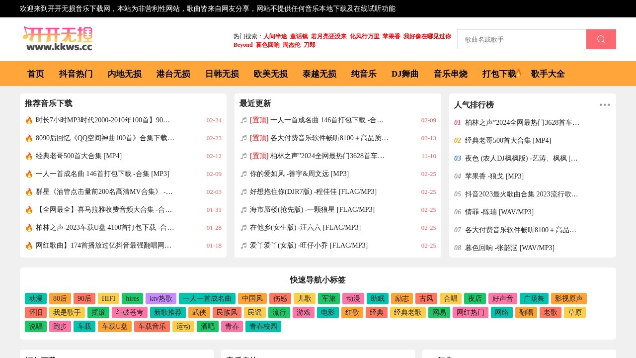 开开无损免费音乐