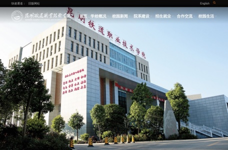 昆明铁道职业技术学院