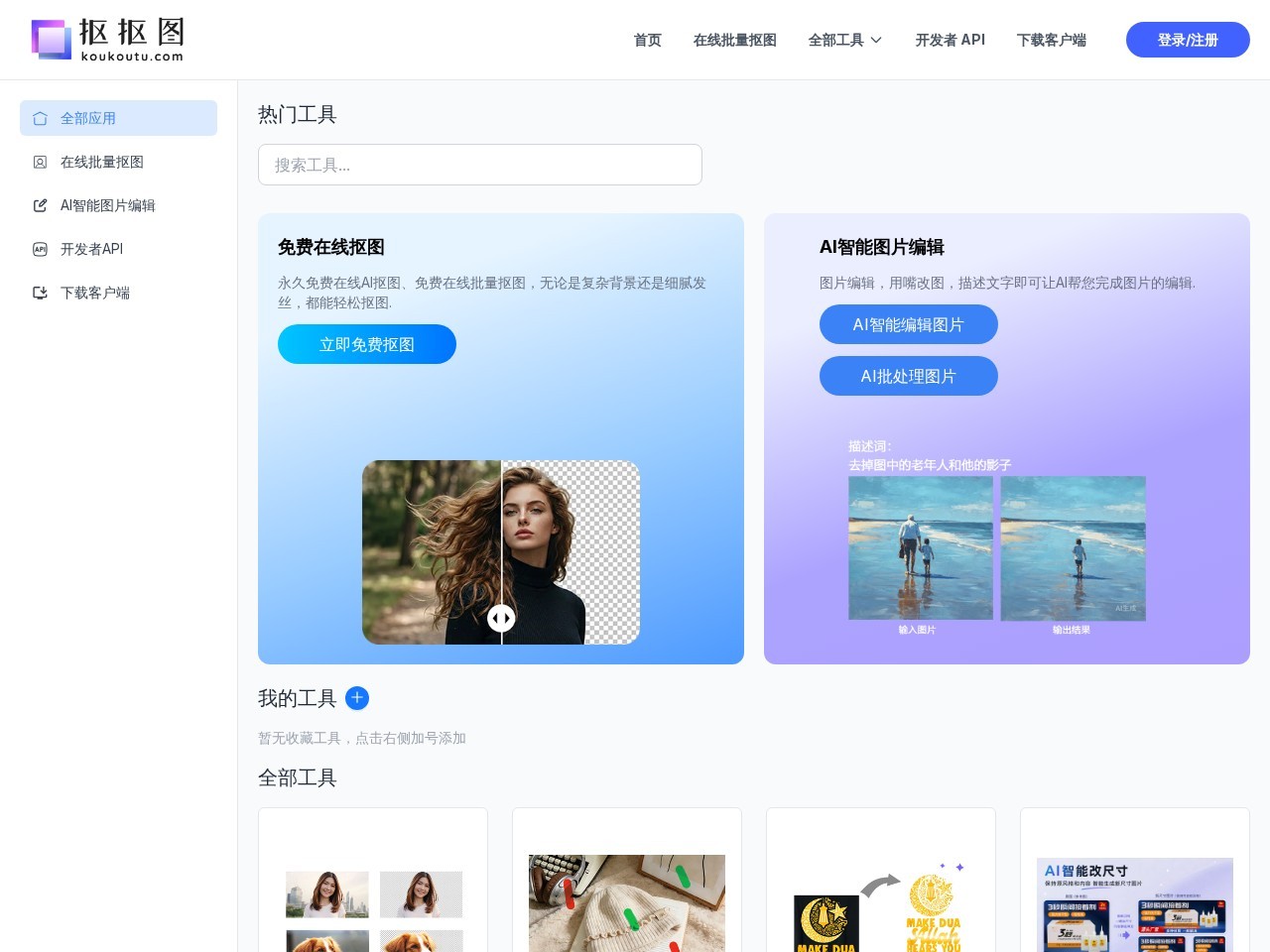 免费在线抠图