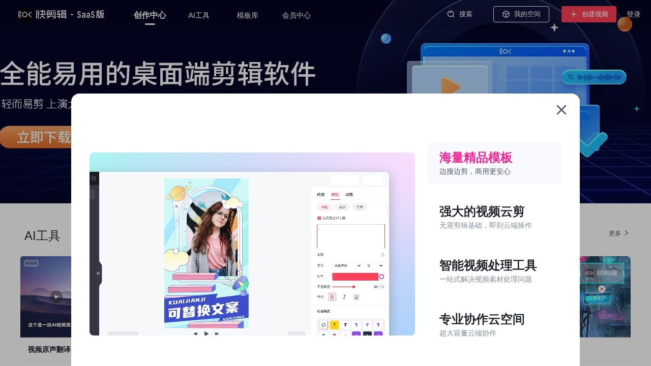 快剪辑SaaS智能工具箱
