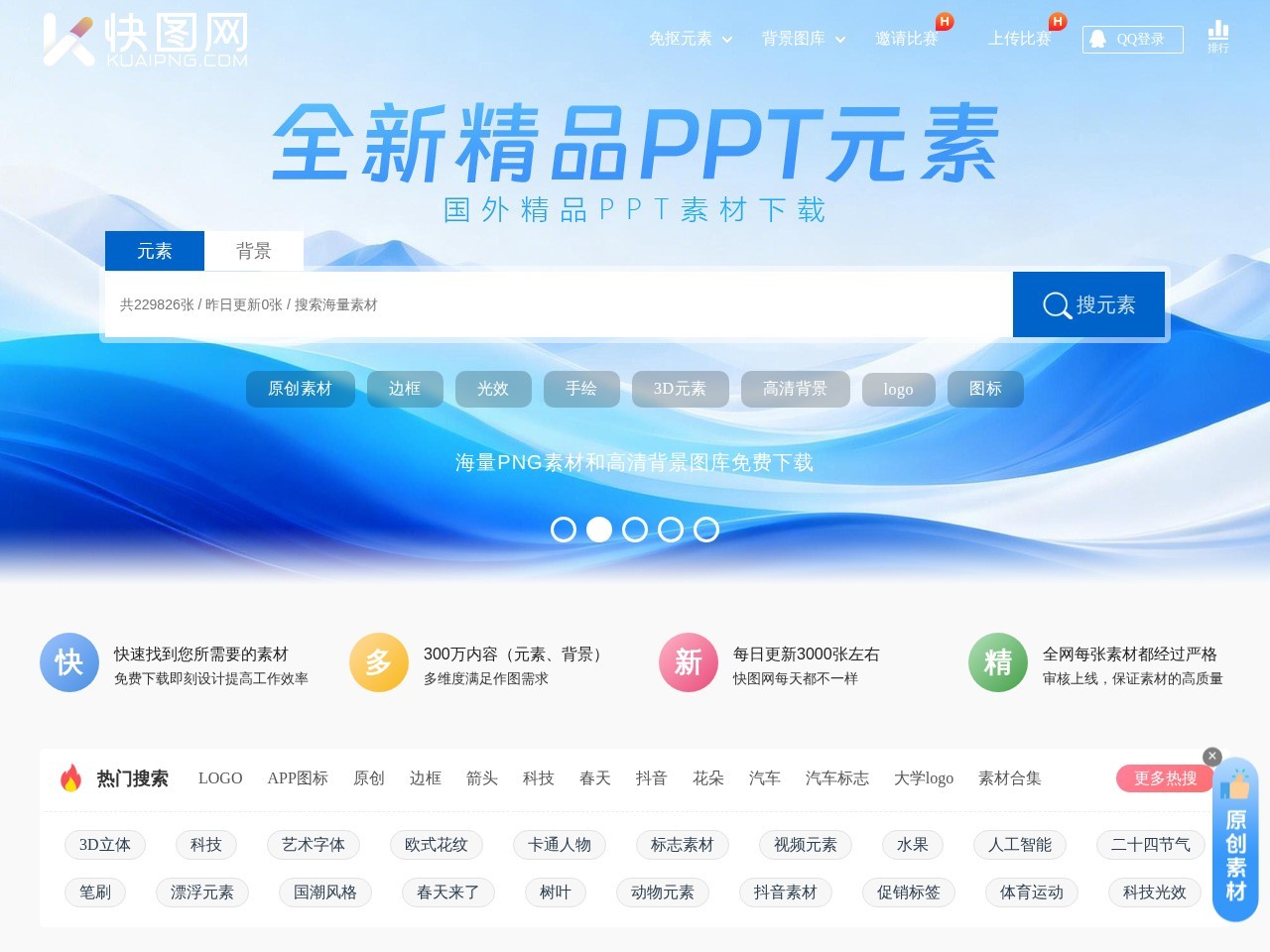 快图网 – 便捷高效的PNG素材下载平台