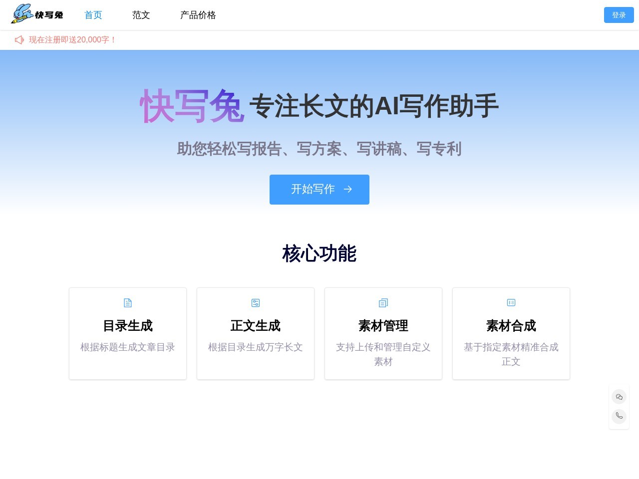快写兔 – 一款专注长文的智能写作助手