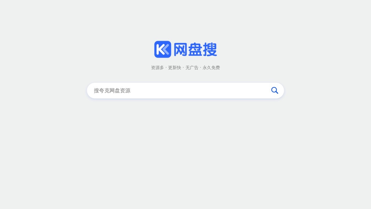 夸克搜