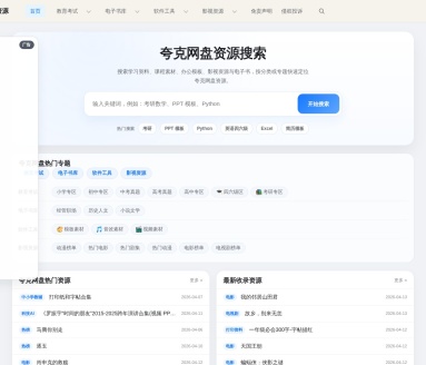 夸克网盘资源站