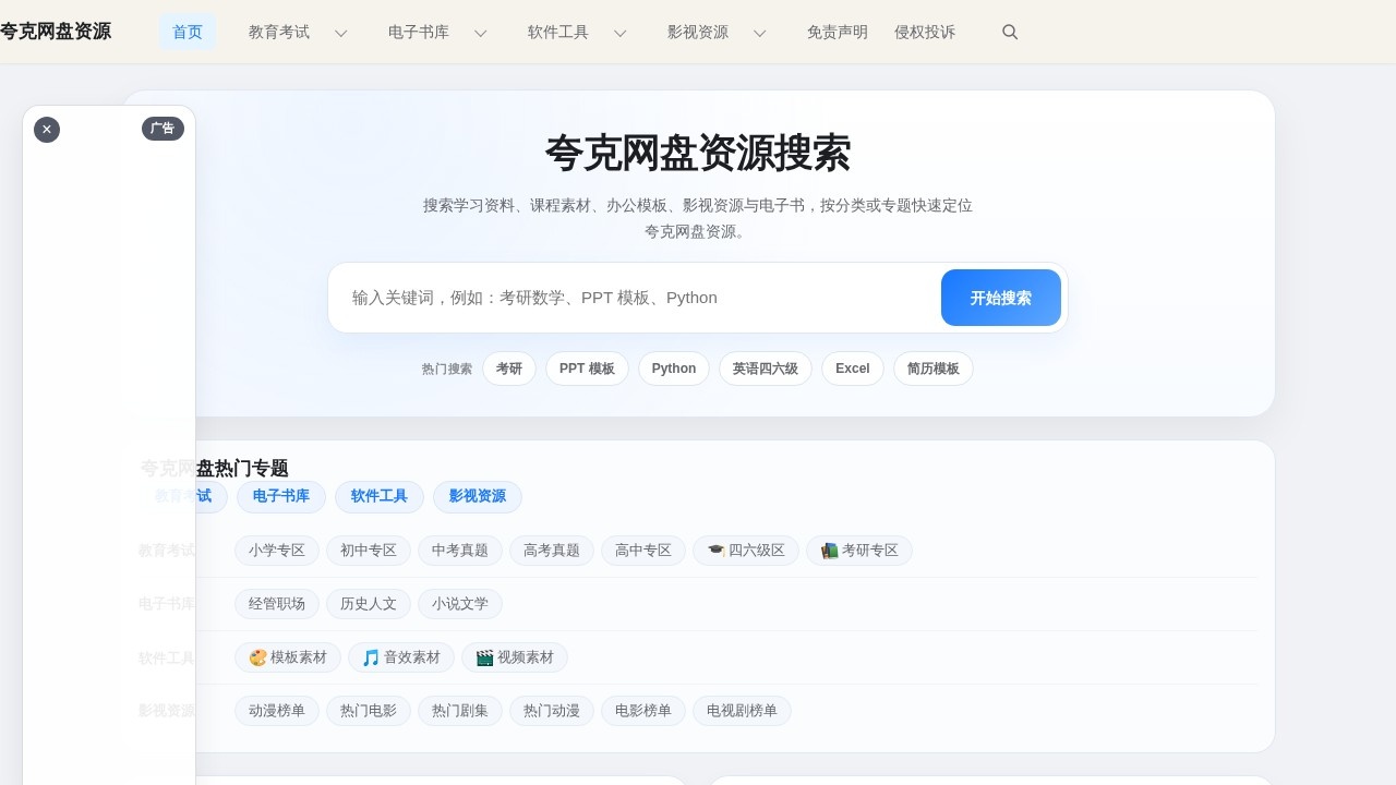 夸克网盘资源搜索站