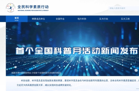 全民科学素质行动网站