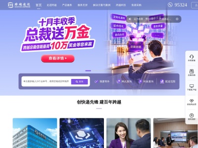 跨越速运