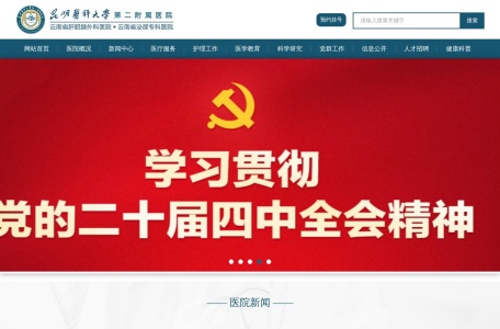 昆明医科大学第二附属医院