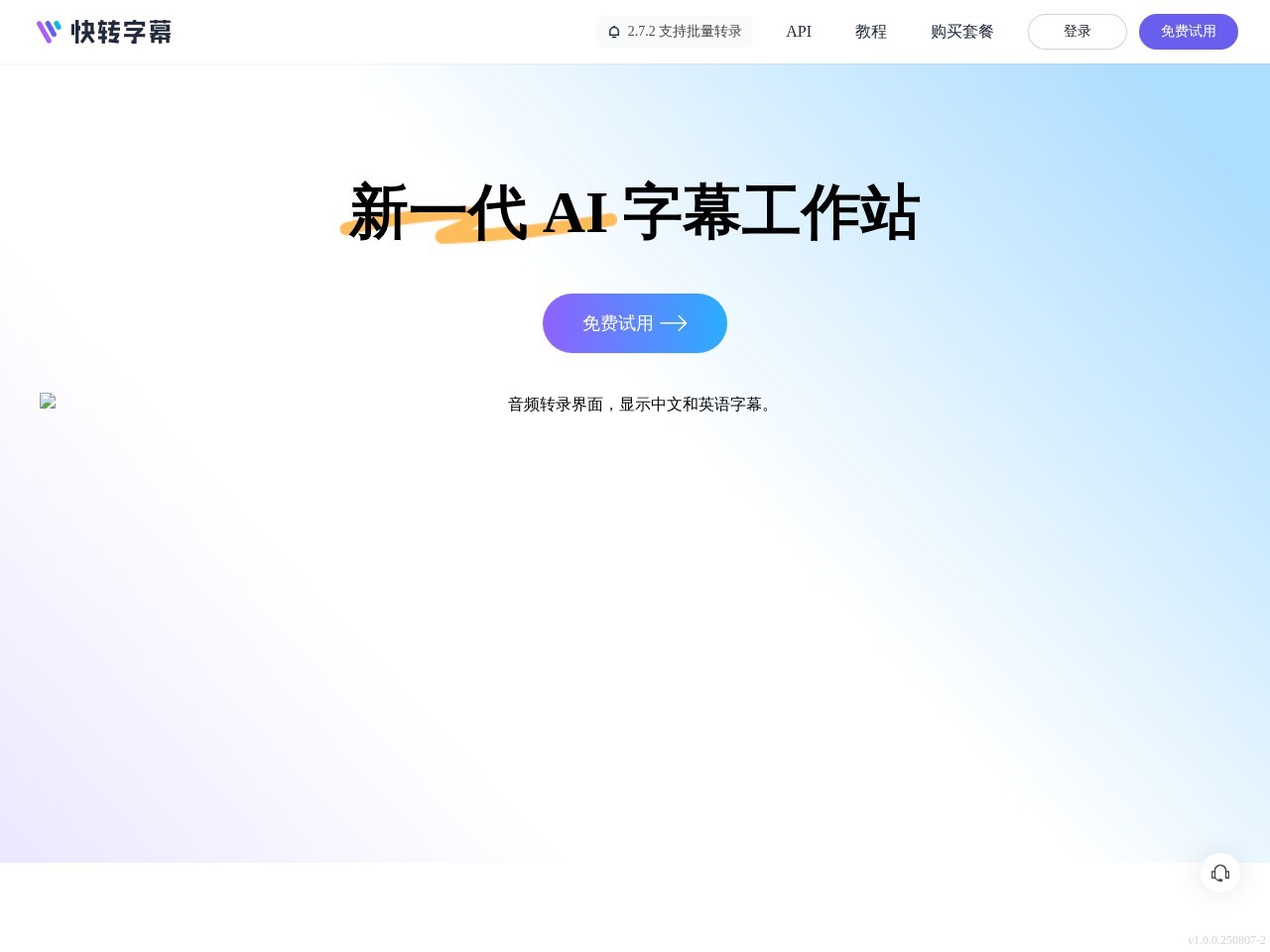 快转字幕 – 适用于为各种创作者提供字幕制作、学习资源、会议记录、字幕制作等场景