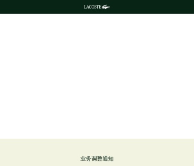 LACOSTE中国