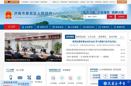 济南市莱芜区人民政府