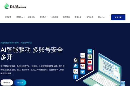 拉力猫_实现同时多开浏览器，为用户提供最高等级的隐私安全保障，可免费体验