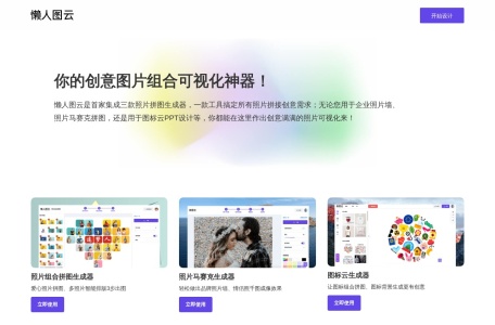 懒人图云_照片组合拼图神器_让图标云_照片马赛克更简单