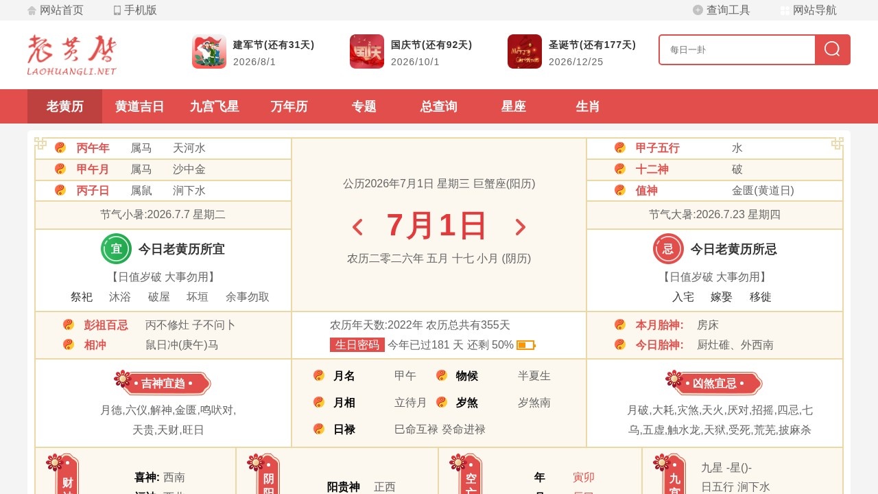 老黄历网–黄历宜忌吉日查询