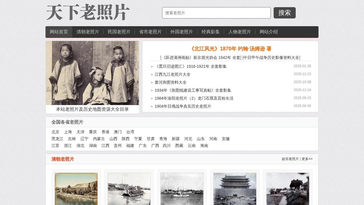 天下老照片网