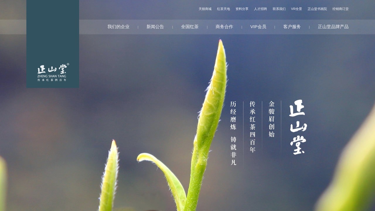 正山堂茶业