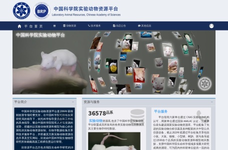 中国科学院实验动物资源平台
