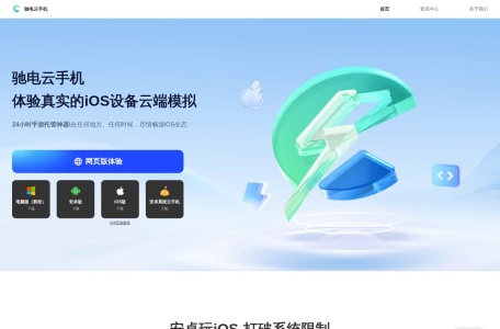 驰电云手机-做专业的iOS云机