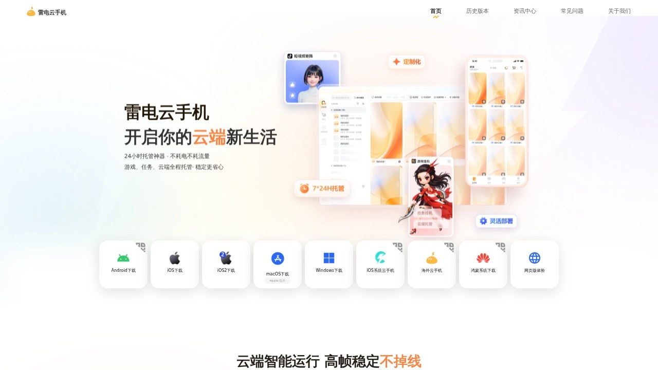 雷电云手机 游戏云端挂机多开应用