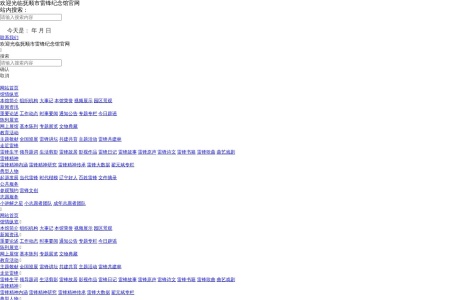 抚顺市雷锋纪念馆