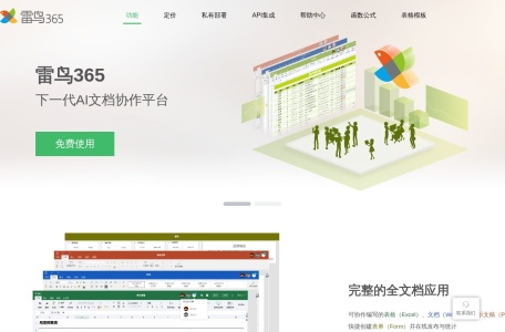 雷鸟365协作