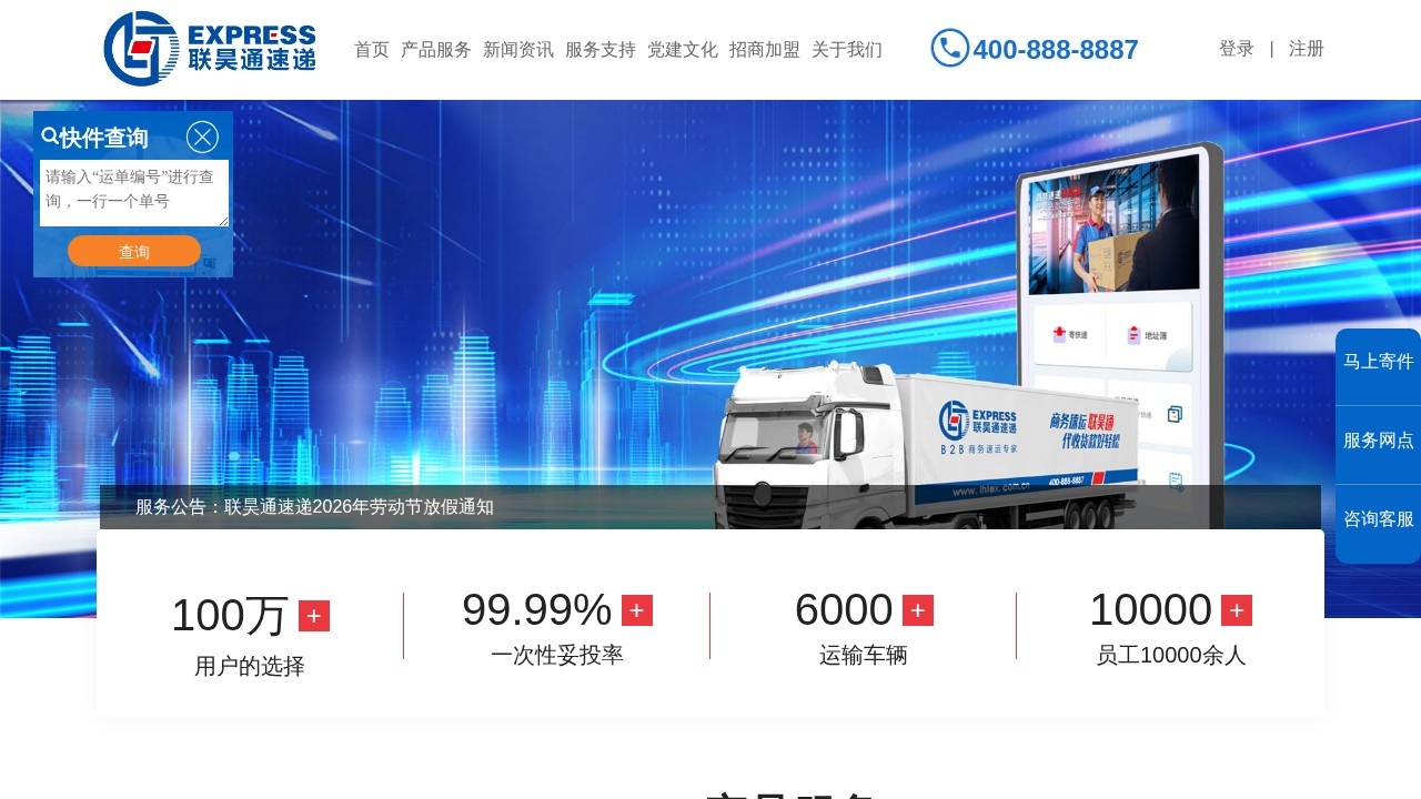 联昊通速递