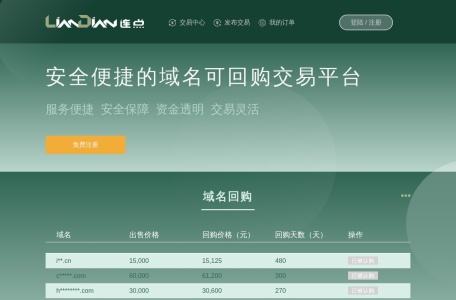 连点网 – 安全便捷的域名可回购交易平台