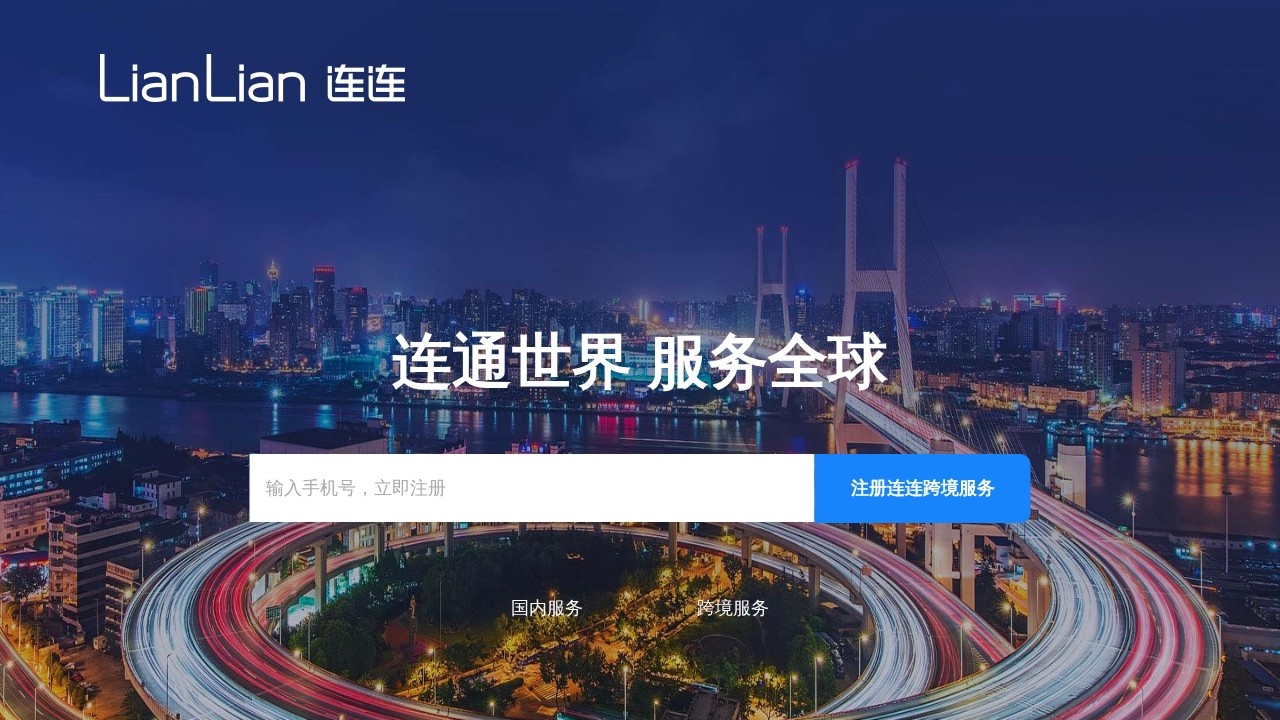 连连国际