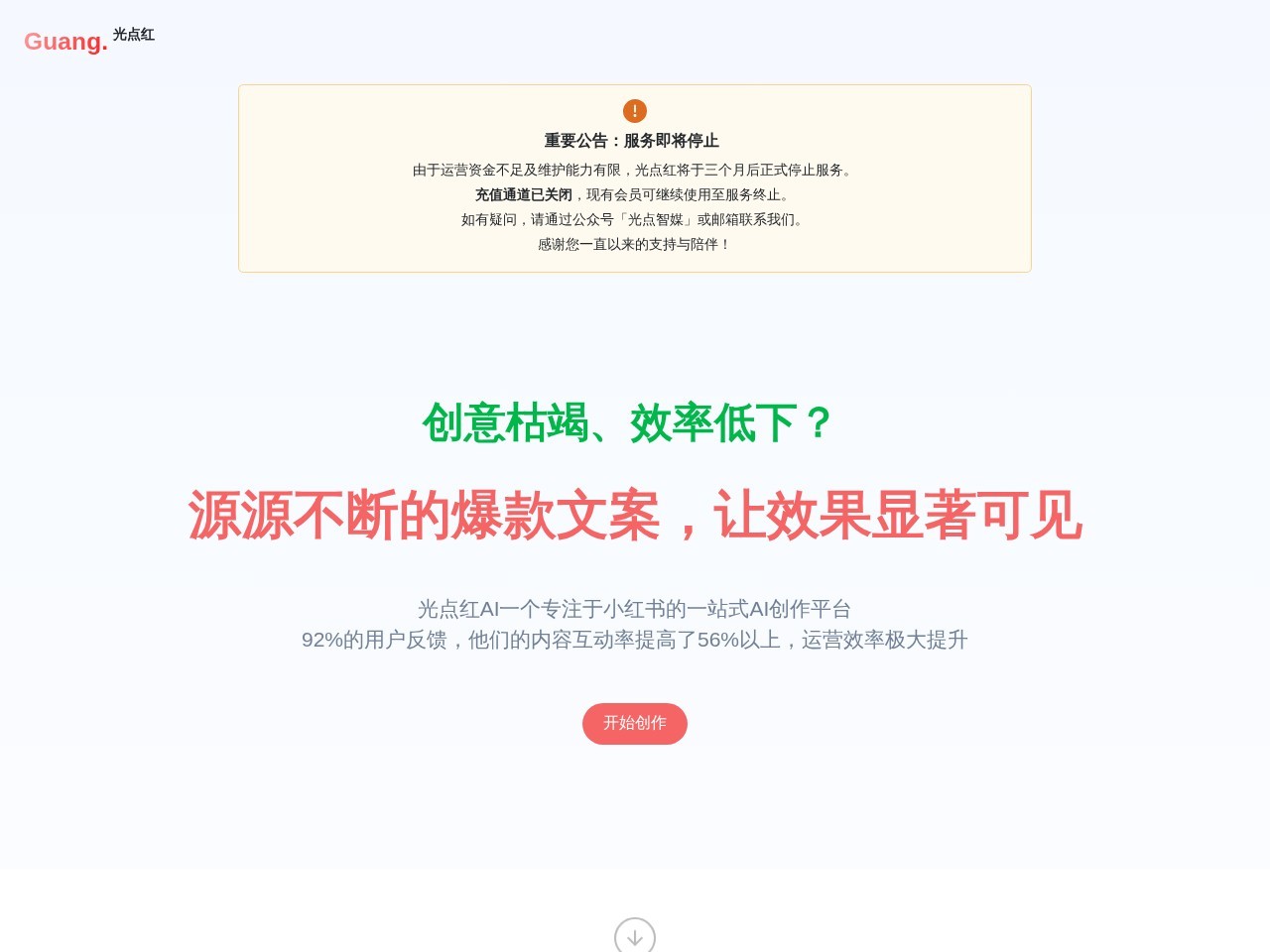 光点红 – 小红书文案AI生成器，帮你产出文案，提高运营效率