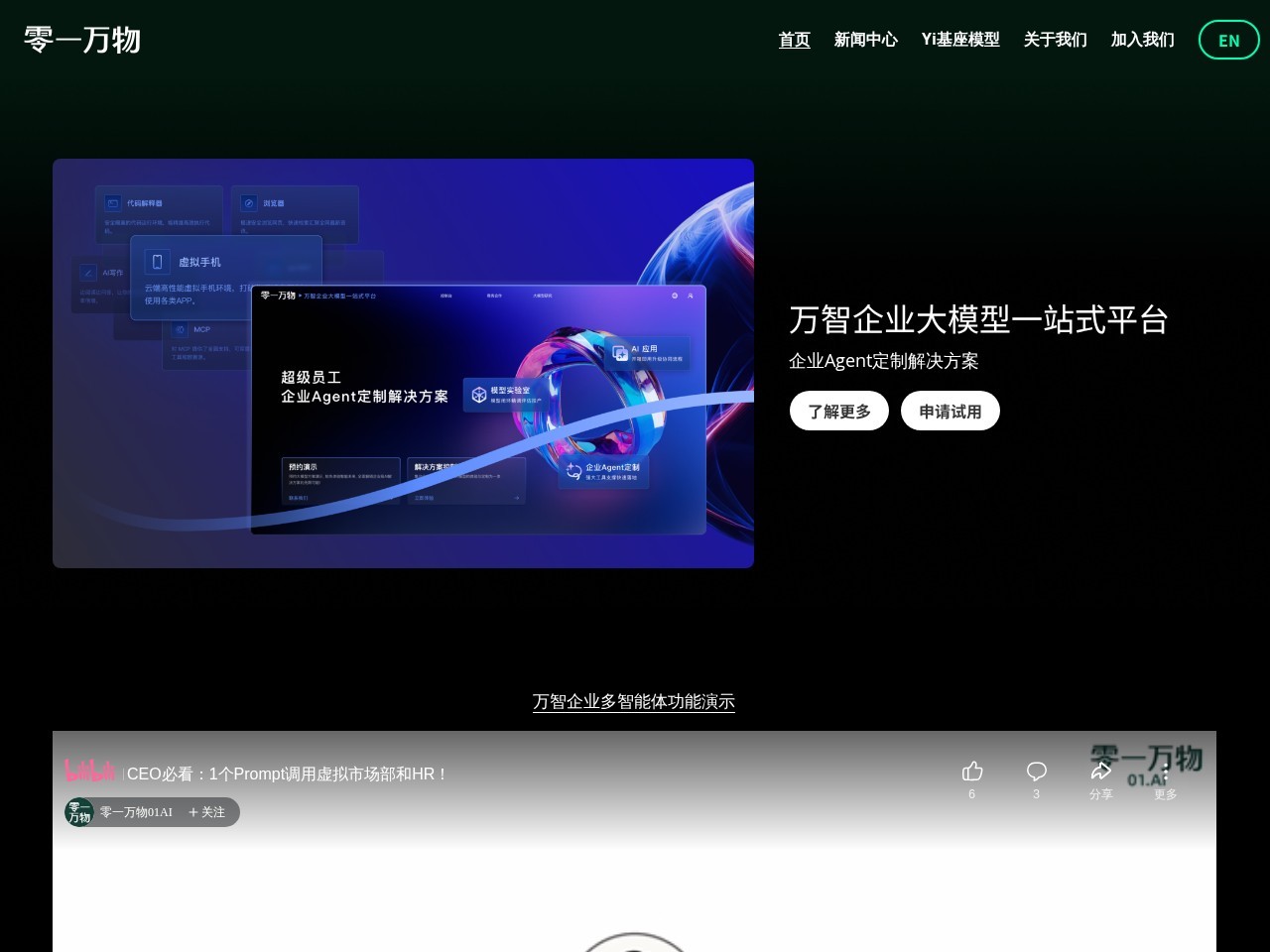 零一万物官网 – 专注于AI 2.0大模型技术和应用