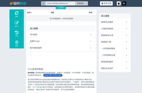 临时邮箱 – 十秒钟内收到邮件