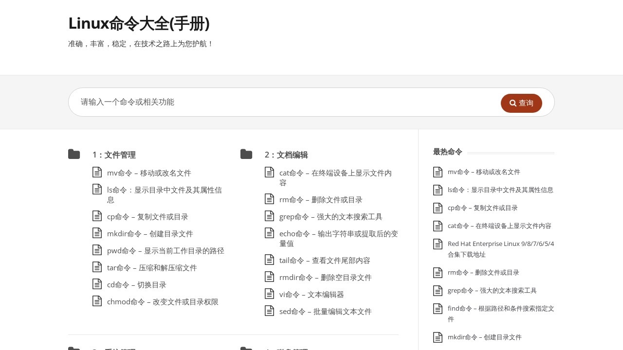 Linux命令大全(手册)