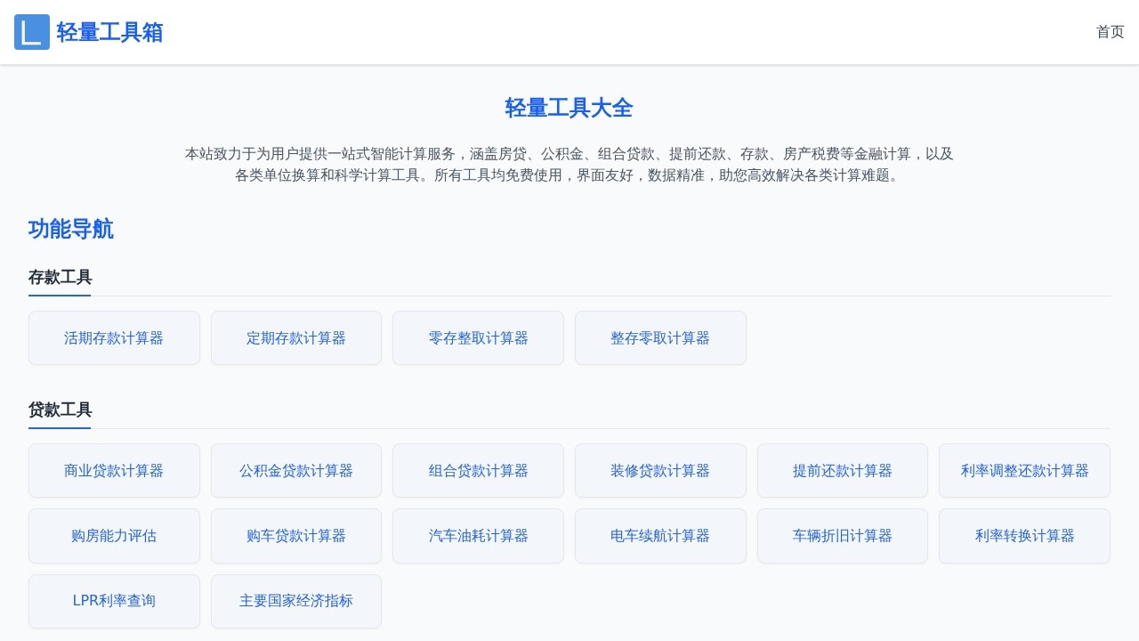 轻量工具大全–在线计算换算