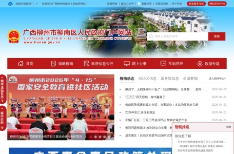 广西柳州市柳南区人民政府门户网站