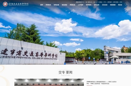辽宁省交通高等专科学校
