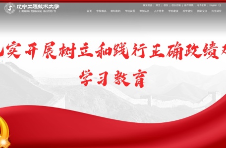 辽宁工程技术大学