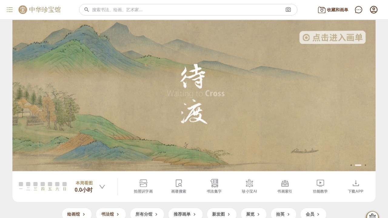 中华珍宝馆书画下载