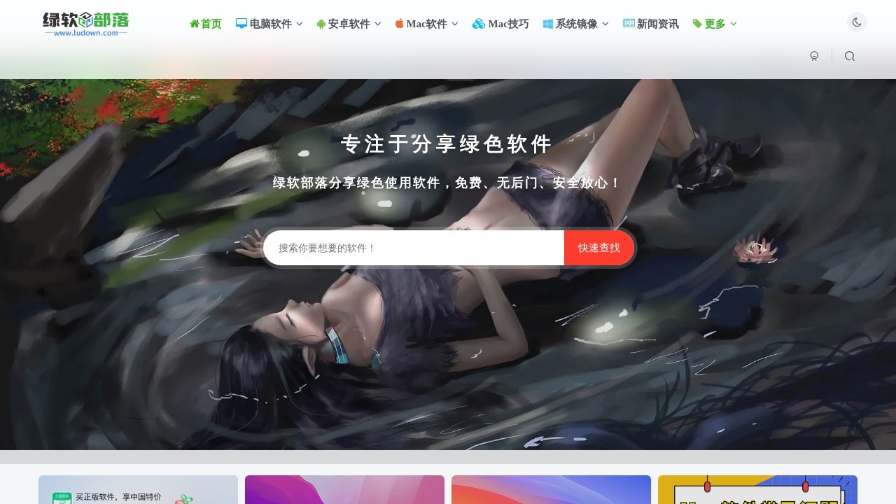 绿软部落