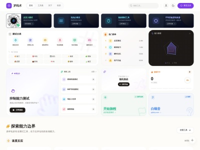 罗码术在线测试工具集