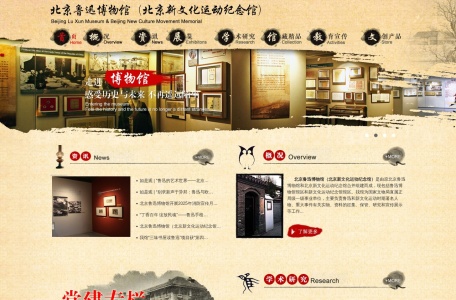 北京鲁迅博物馆（北京新文化运动纪念馆）