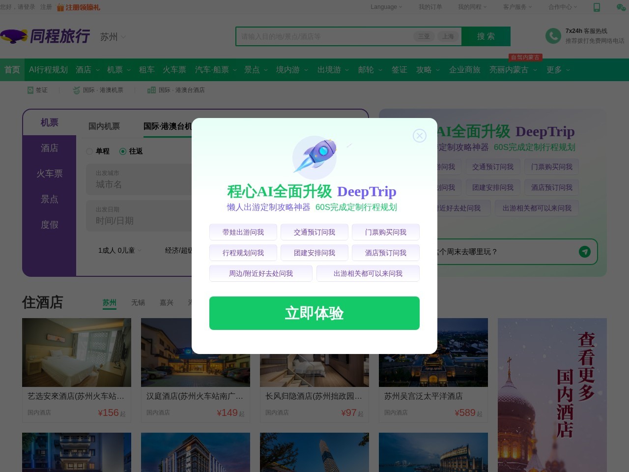 同程旅行网