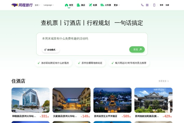 同程旅行
