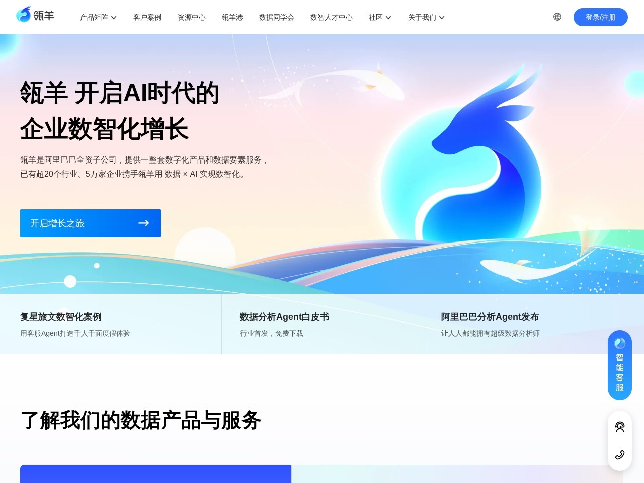 瓴羊官网 — 数智化增长领头羊
