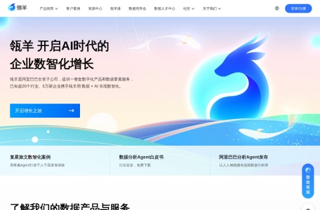 瓴羊官网 — 数智化增长领头羊