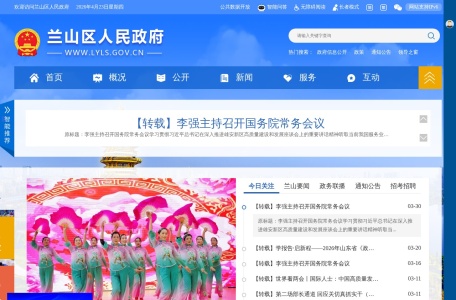 兰山区人民政府