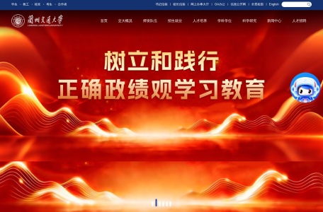 兰州交通大学