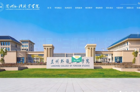 兰州外语职业学院